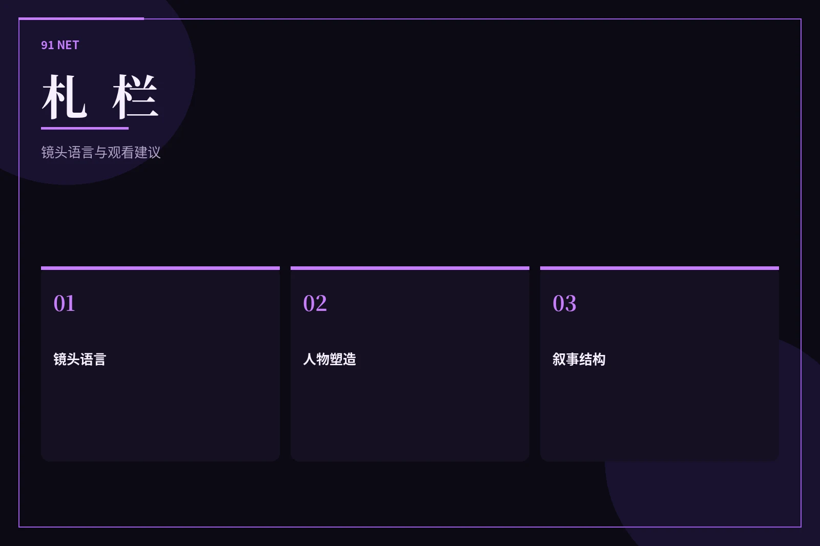札栏编辑手记
