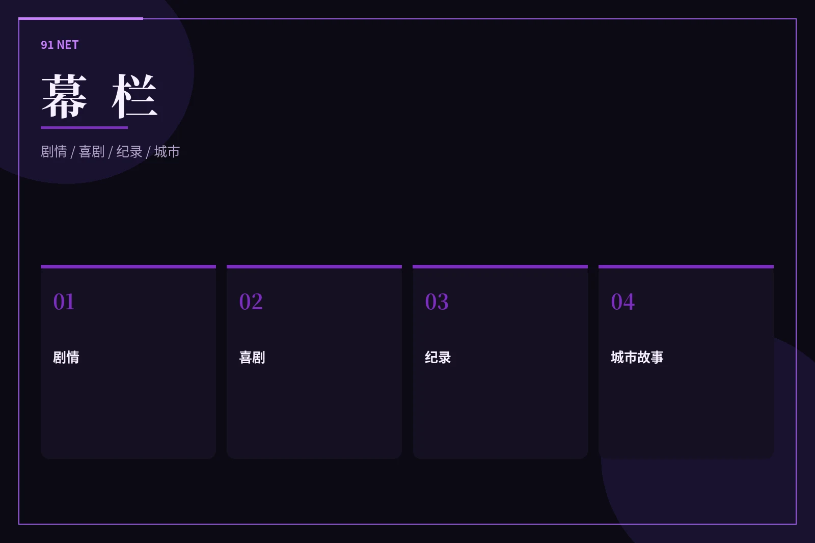 幕栏银幕导览