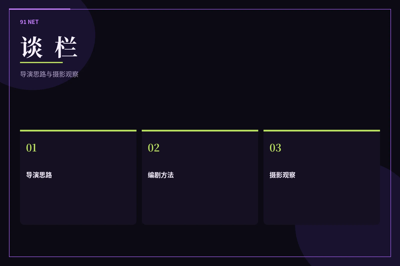 谈栏创作方法